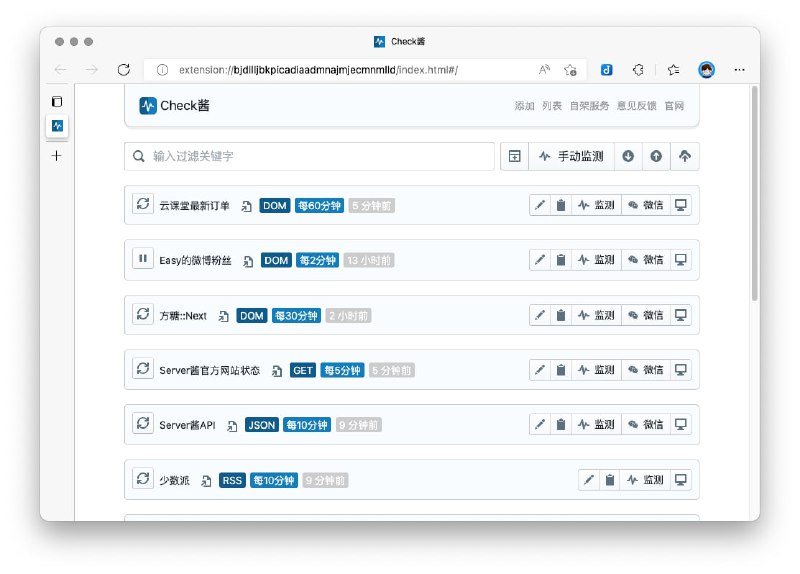 Check酱开始公测它是一个由方糖气球出品的通用网页内容监控工具，功能很强大，支持JSON和RSS，可以监测网页内容变化，并发送异动到微信