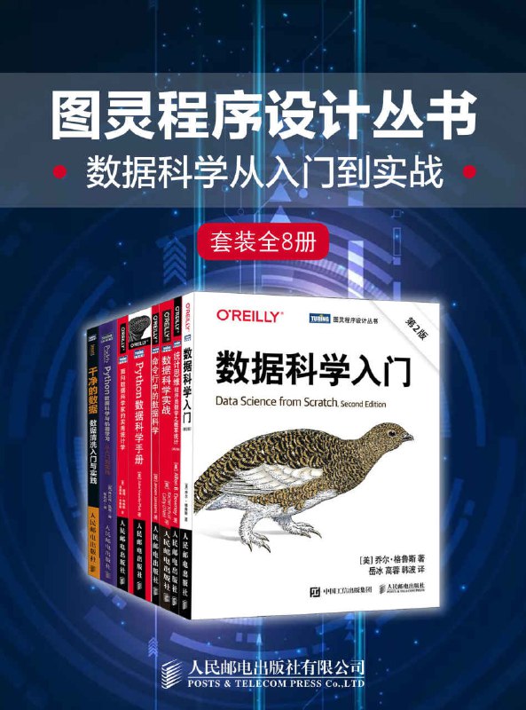 【书名】图灵程序设计丛书【作者】舒特, 奥尼尔, 詹森斯 等【格式】#epub #mobi #azw3 #pdf【分类】#程序设计 #编程 #自动化 #教材 #套装【简介】本套装共包含《数据科学实战》、《命令行中的数据科学》、《统计思维