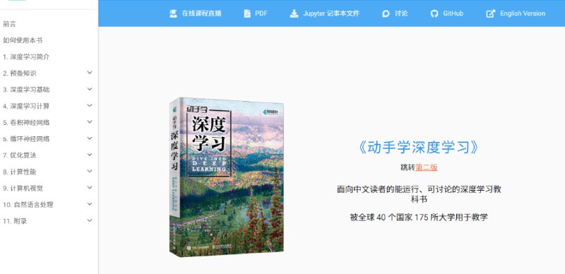 一本面向中文读者的能运行、可讨论的深度学习教科书，含 PyTorch、NumPy/MXNet、TensorFlow 和 PaddlePaddle 实现，被全球 60 多个国家 400 多所大学用于教学，有兴趣可以看看