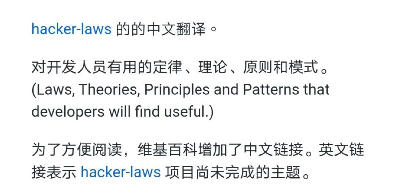 国内一名开发者近日在 GitHub 上放出了 Hacker Laws 中文翻译版，里面整合了一些对开发人员有用的定律、理论、原则和模式，有兴趣的看下国内一名开发者近日在 GitHub 上放出了 Hacker Laws 中文翻译版，里面整合了一些对开发人员有用的定律、理论、原则和模式，有兴趣的看下