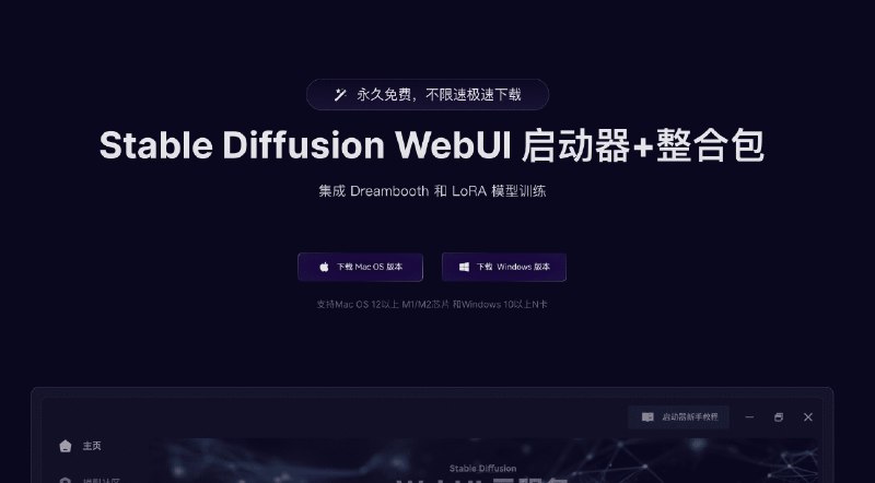 #AI爱兔出品-Stable Diffusion WebUI 启动器+整合包介绍这是一款集成 Dreambooth 和 LoRA 模型训练的Stable Diffusion WebUI 启动器，包含丰富的模型、插件，随时更新、内置丰富精选AI课程、内置丰富的AI工具导航站，轻松找到、海量AI工具官网