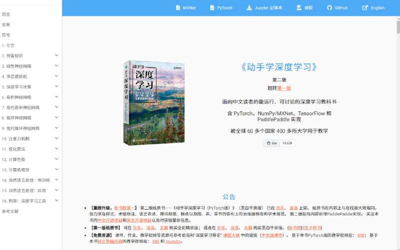 一本面向中文读者的能运行、可讨论的深度学习教科书，含 PyTorch、NumPy/MXNet、TensorFlow 和 PaddlePaddle 实现，被全球 60 多个国家 400 多所大学用于教学，有兴趣可以看看