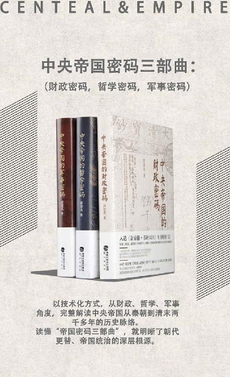 【书名】中央帝国密码三部曲【作者】郭建龙【格式】#epub #mobi #azw3 #pdf【分类】#历史 #合订本 #中国 #经济 #哲学 #军事【简介】套装包括《中央帝国的财政密码》《中央帝国的哲学密码》《中央帝国的军事密码》，本系列书将中国历史划分为若干阶段逐步阐释，每册书都以不同标准，将中国从秦朝到清末的两千多年历史划分为几个阶段，以时间顺序依次展开，分析各个朝代的特征和流变