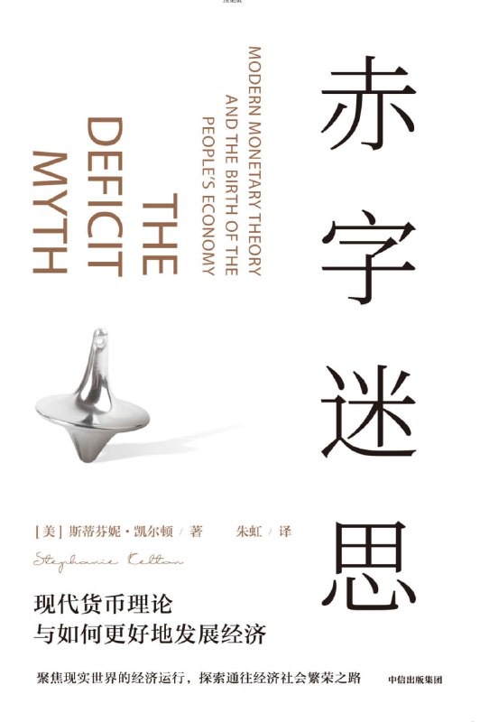 【书名】赤字迷思【作者】斯蒂芬妮·凯尔顿【格式】#epub #mobi #azw3 #pdf【分类】#税收 #经济学 #财政 #现代 #货币 #理论【简介】现代货币理论（MMT）是几十年来经济学领域最新鲜和最重要的观点，作者作为MMT的主要思想家和备受瞩目的倡导者，在书中对如何建立一个公正和繁荣的经济社会提出了崭新的理念