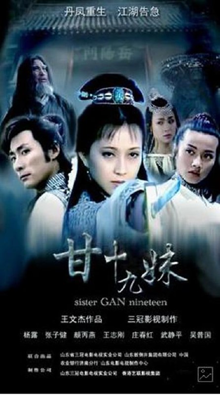 《甘十九妹》老国产剧.童年武侠剧 (1996)◎豆瓣评星 ★★★★☆◎豆瓣评分 8.0/10 from 8,738 users◎标  签 #武侠 | #电视剧 | #甘十九妹 | #童年 | #国产电视剧 | #古装 | #大陆