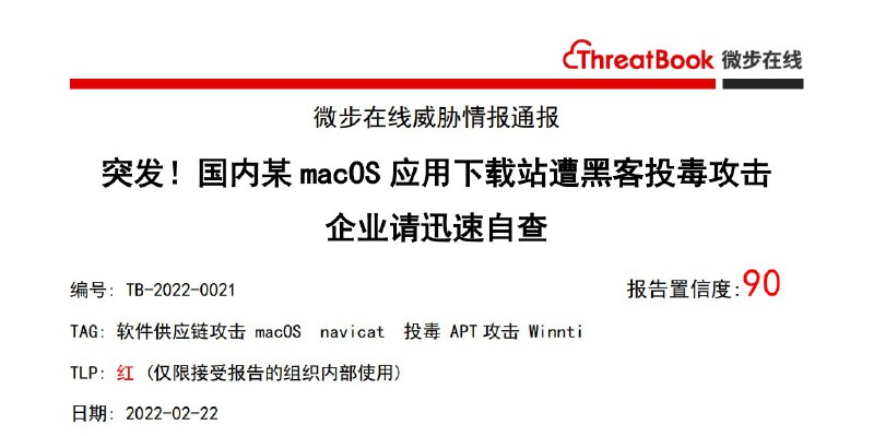 #资讯 #macOS▎  MacWk 网站中应用被投毒微步情报局监测发现，MacWk 下载站中出现了被 APT 组织投毒的数据库管理应用 Navicat Premium