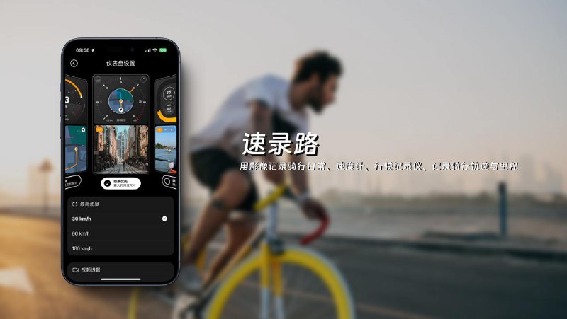 #App #iOS🚲 把手机变成户外骑行码表+行驶记录仪 —— 速录路👀 最近发现一个非常不错的 App，特别适合骑行一族和希望可以低成本拥有一块副屏的有车一族，这个App就是速录路