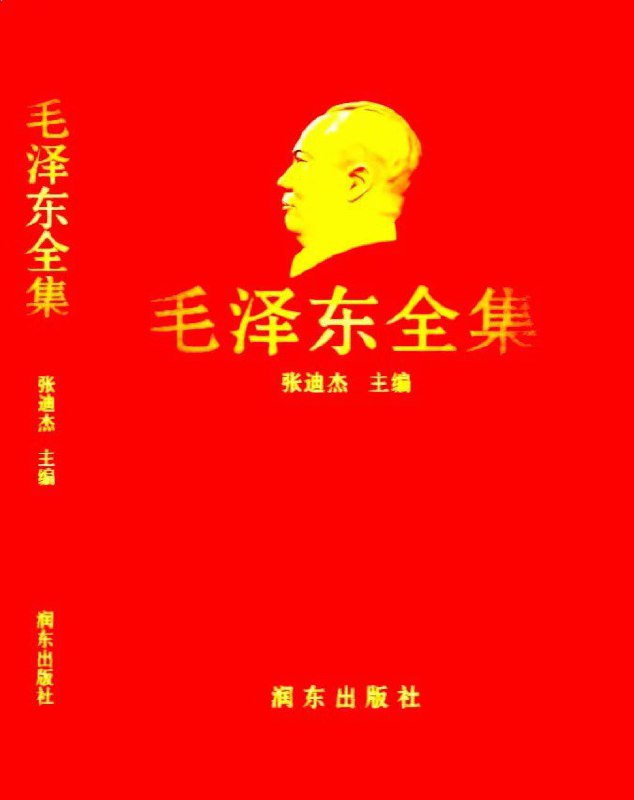 【书名】毛泽东全集（全52卷）【作者】张迪杰【格式】#pdf【分类】#中国 #毛泽东 #合集 #哲学 #思想 #群友推荐【简介】本书除30%的内容被大多数人熟知外，有50%的内容仅在小范围公开，有20%的内容为首次发表