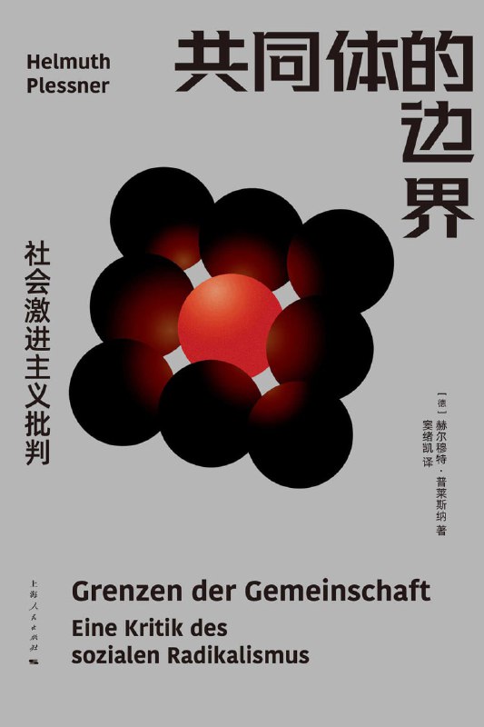 【书名】共同体的边界【作者】赫尔穆特•普莱斯纳【格式】#epub #mobi #azw3 #pdf【分类】#政治 #军事 #哲学 #社会学【简介】本书出版于1924年，时值魏玛共和国的动荡岁月