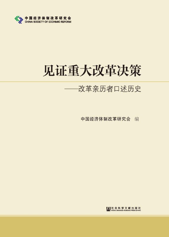 【书名】见证重大改革决策【作者】中国经济体制改革研究会【格式】#epub #mobi #azw3 #pdf【分类】#中国 #政治 #改革 #决策 #纪实【简介】本书的口述资料几乎涉及所有中央层面重大改革措施，诸如包产到户、价格改革、国有企业改革、股份制、经济特区、证券市场、分税制等以及《关于经济体制改革的决定》等重要文件的制定