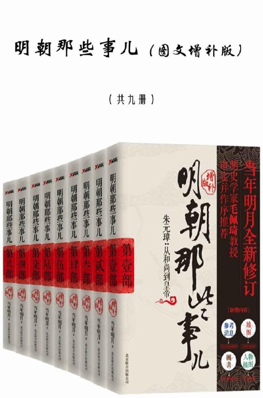 【书名】明朝那些事儿【作者】当年明月【格式】#epub #mobi #azw3 #pdf【分类】#历史 #小说 #套装 #明朝 #中国【简介】《明朝那些事儿大全集》共九部，包括《朱元璋，从和尚到皇帝》、《朱棣