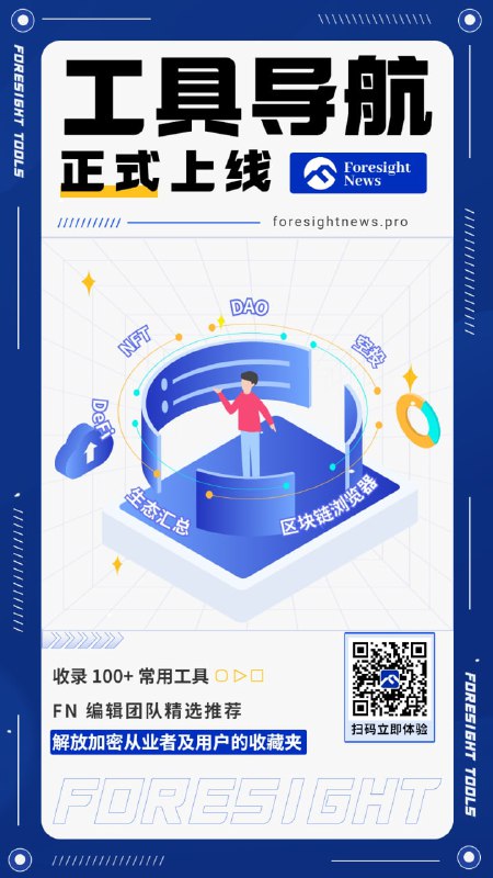 【🥳Foresight「工具导航」功能正式推出啦！】 「工具导航」目前收录了 100+ 实用工具，覆盖了DeFi、NFT、DAO、生态汇总、浏览器等在内的全部类别