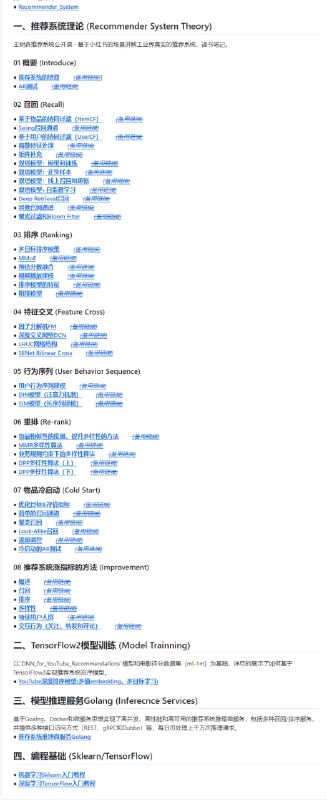 推荐系统入门指南，全面介绍了工业级推荐系统的理论知识（王树森推荐系统公开课-基于小红书的场景讲解工业界真实的推荐系统），如何基于TensorFlow2训练模型，如何实现高性能、高并发、高可用的Golang推理微服务 | #指南