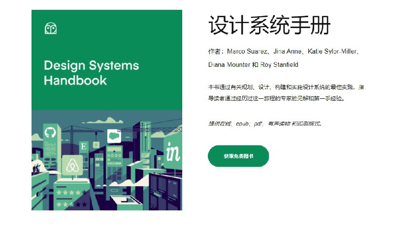 Design Systems Handbook 如果要了解设计系统，Design System介绍的非常全面