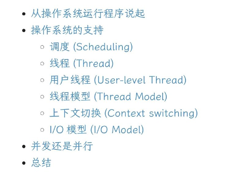 编程语言是如何实现并发的之操作系统篇本篇从操作系统的视角介绍编程语言实现并发的底层概念，包括进程调度与I/O模型 | 博文