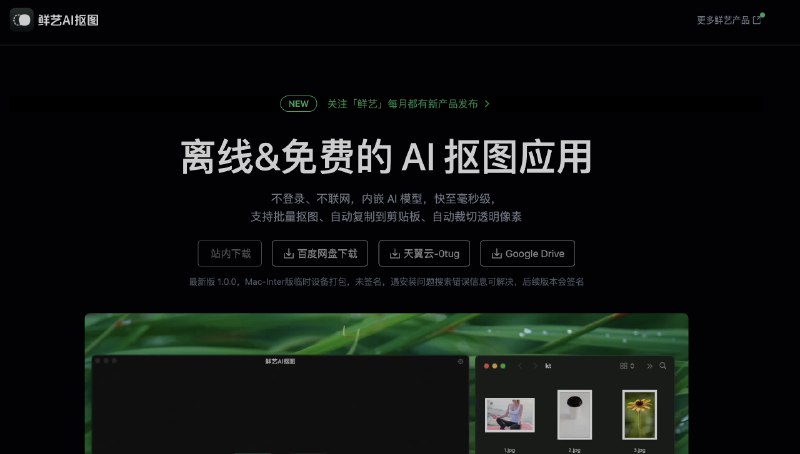 #AI离线免费的AI抠图应用介绍鲜艺AI抠图是一款不需要登录、不联网，内嵌 AI 模型，快至毫秒级，支持批量抠图、自动复制到剪贴板、自动裁切透明像素的工具，支持win、MAC官网