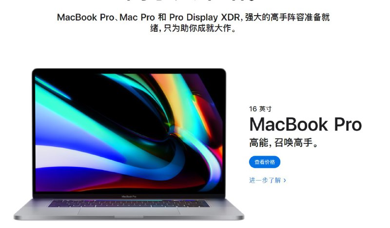 16寸 Macbook Pro 上架苹果商店