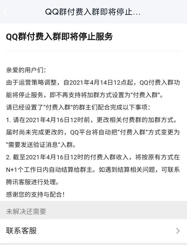 腾讯官方给出的公告称，由于运营策略调整，自2021年4月14日12点起，QQ 付费入群功能将停止服务，之后将不再支持设置加群方式为“付费入群”