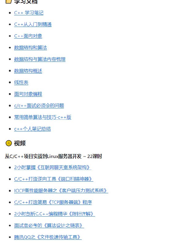 收集C/C++新手学习的入门项目，整理收纳开发者开源的小项目、工具、框架、游戏等，视频，书籍，面试题/算法题，技术文章