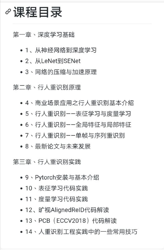 浙江大学罗浩博士于2018年10月录制的《基于深度学习和行人重识别》网课课件，主要适合 #深度学习 和行人重识别领域无基础的入门者学习