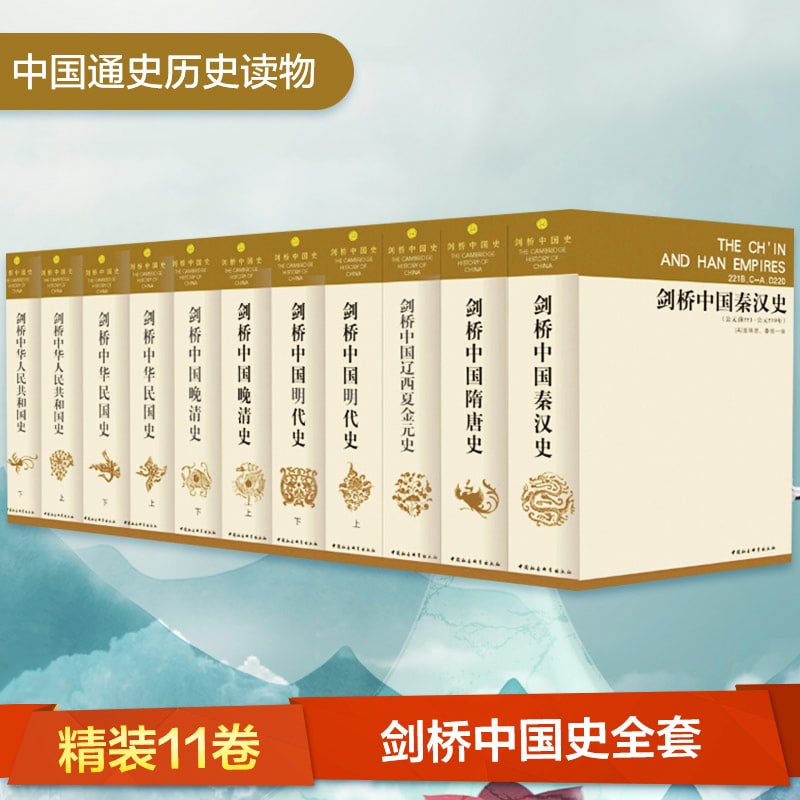 【书名】剑桥中国史(全11卷)【作者】崔瑞德 等; 费正清 等【格式】#epub #mobi #azw3 #pdf【分类】#历史 #中国 #畅销 #套装 【简介】“剑桥中国史”丛书共16卷，各卷皆由国外知名学者主编，卷内各章节亦由研究有素的专家撰写，并注意吸收各国学者的研究成果，反映了国外中国史研究的水平和动向，已出版11卷