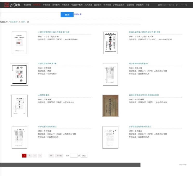 中国近代教材数据库 收录了我国从晚清至民国时期的各类教育的全部教科书及教学参考书籍