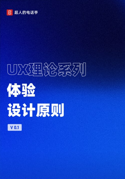 “「UX理论系列-体验设计原则」这里面包含了近50条图文详情，分别从体验基础理论、体验设计模型和体验研究方法三方面展开，罗列了最重要最实用的体验设计原则