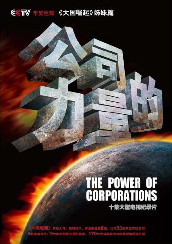 公司的力量 (2010)　         该片由曾取得重大社会反响的大型纪录片《大国崛起》、《复兴之路》总导演任学安率原班人马，历时两年、跨越八国、实地拍摄数十家公司、采访百余位中外学者，精心创作完成