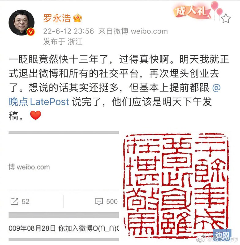 罗永浩退出社交平台，再创业！花花字打错了，不是“推出”