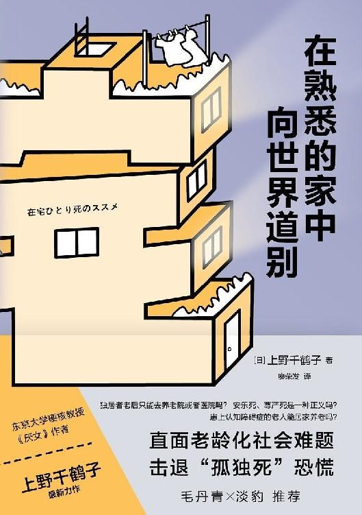 【书名】在熟悉的家中向世界道别【作者】上野千鹤子【格式】#epub #mobi #azw3 #pdf【分类】#社会学 #日本 #社会问题 #老龄化 群友推荐 【简介】在本书中，上野千鹤子通过对医疗、看护、护理等最新情况的全面调研，分享自己为晚年生活所做的准备，带给读者“一个人在家带着尊严离世可以实现”的信心