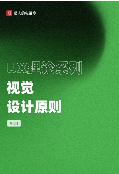 “「UX理论系列-体验设计原则」这里面包含了近50条图文详情，分别从体验基础理论、体验设计模型和体验研究方法三方面展开，罗列了最重要最实用的体验设计原则