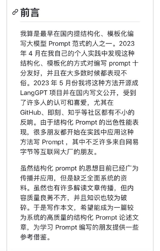 构建高性能 Prompt 之路——结构化 Prompt | link