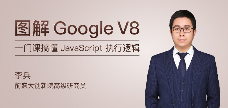 图解 Google V8#极客时间 | #李兵 | 课程网址在这个课程中，李兵将完整地梳理V8的核心知识体系，通过大量图片演示，深入浅出地讲解V8执行JavaScript代码的底层机制和原理