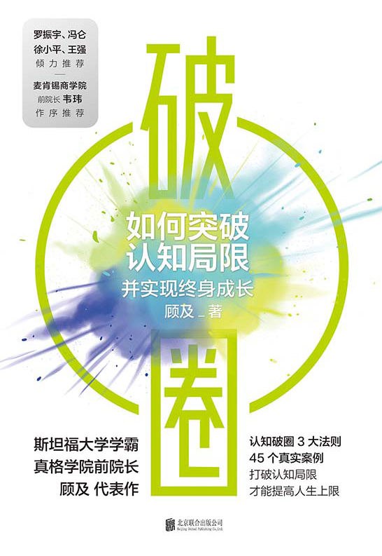 【书名】破圈【作者】顾及【格式】#epub #mobi #azw3 #pdf【分类】#人格 #心理学 #职场 #自我提升【简介】人为什么会失败？自我定位错位、认知跟不上变化、没有核心价值观、受困于惯性行为模式、给自己的人生设限、找不到真的的内心热情、人云亦云随波逐流……如何打破人生困局？破圈——突破固化思维圈+原有舒适圈，实现认知迭代、自我突破、定位优化、终身成长……本书是一本关于认知升级的书