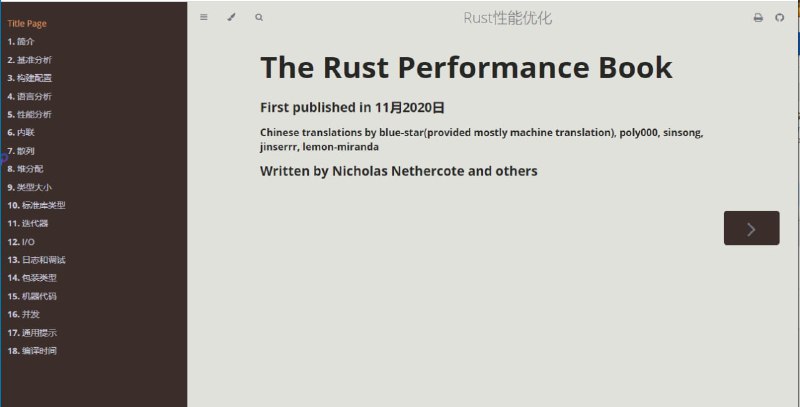 Rust性能优化本书包含了许多可以提高Rust程序的性能——速度和内存使用率的技术，其中编译时间部分也包含了一些可以提高Rust程序编译时间的技术