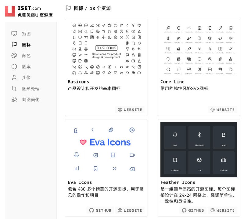 这个网站收集免费、高质量的图标、插图、头像、图案等UI资源目前收集了74个优质免费UI资源
