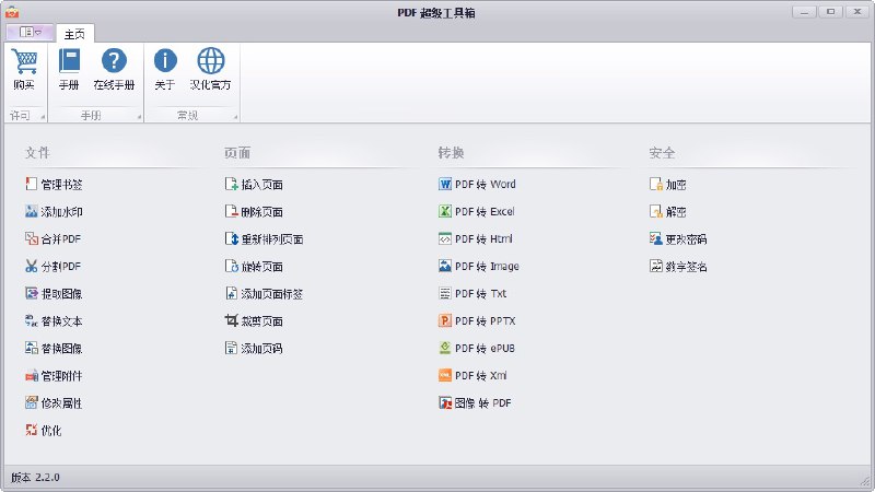 #工具 pdf多功能PDF工具箱 Softrm PDF Super Toolkit v2.3.0一款优秀的多功能综合性pdf工具箱，内置pdf格式转换器、pdf分割、PDF加水印、PDF合并、PDF裁剪、PDF加密解密、PDF文档属性修改、基于图片创建PDF文档（支持多页TIFF文件）、PDF页面页码或标签添加、PDF文本提取、PDF书签添加或删除、PDF压缩等诸多实用功能，能将PDF文档转换为包括Word、Excel、HTML、TXT、PPTX、ePUB、XML等格式在内的诸多主流文件格式下载