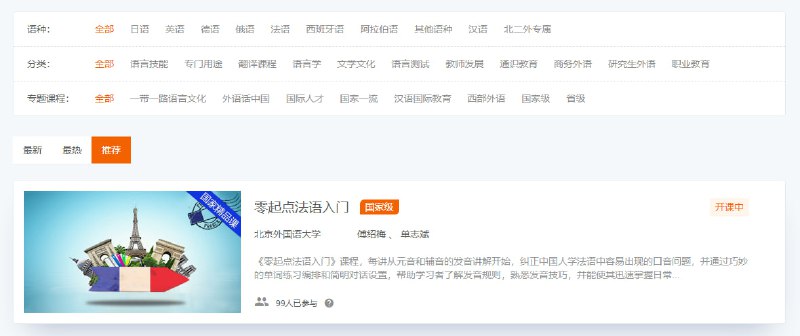 北外出的一个免费的外语慕课平台，汇集了各大高校的优质外语课程
