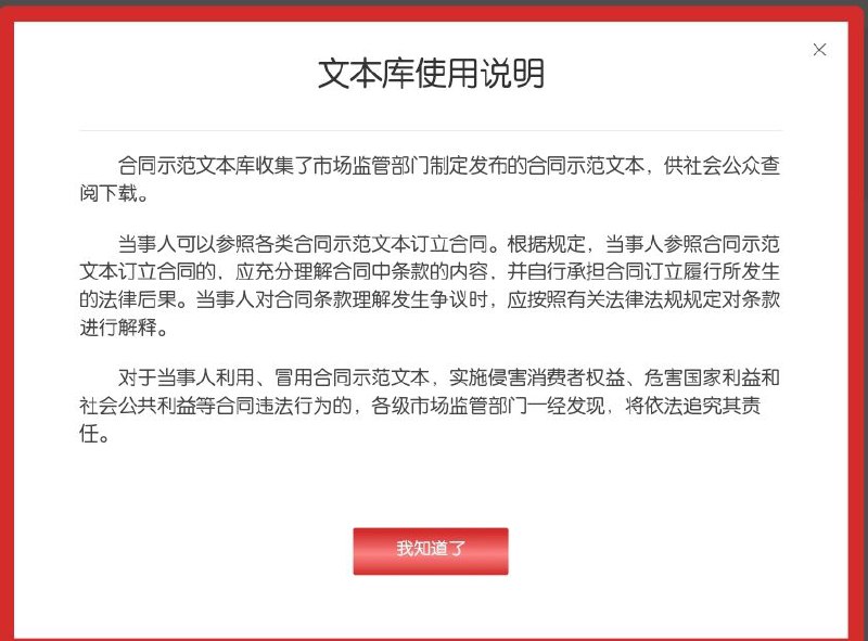 国家市场监管总局开发的合同示范文本库正式上线，免费下载近500种合同示范文本