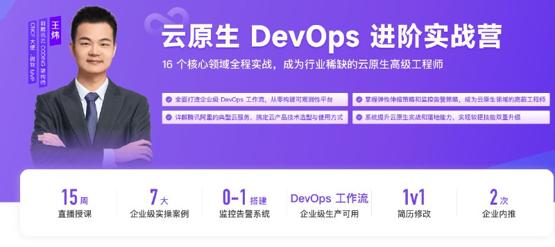 预定优惠:云原生DevOps进阶实战营