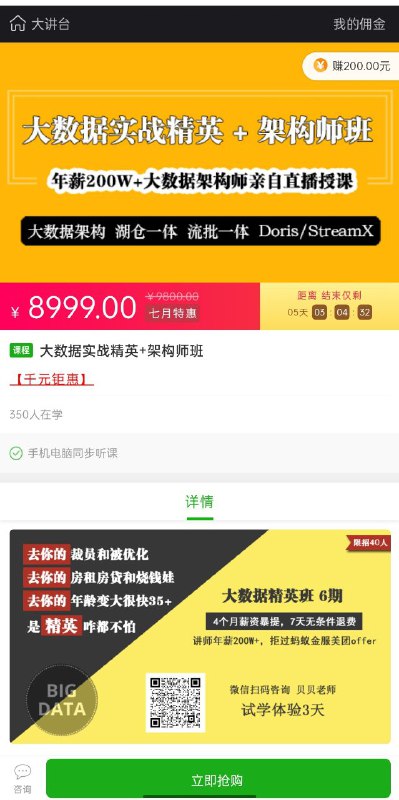 预售：大数据实战精英+架构师班官网价8999元，40人，225元一人