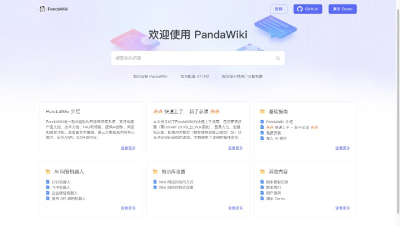 PandaWiki：AI大模型驱动的开源知识库搭建系统，轻松构建智能化文档与问答平台