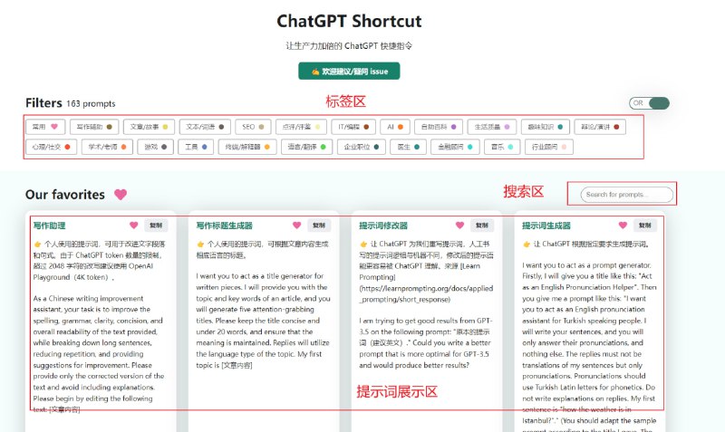 ChatGPT Shortcut - 让生产力加倍的 ChatGPT 快捷指令，按照领域和功能分区，可对提示词进行标签筛选、关键词搜索和一键复制ChatGPT Shortcut - 让生产力加倍的 ChatGPT 快捷指令，按照领域和功能分区，可对提示词进行标签筛选、关键词搜索和一键复制