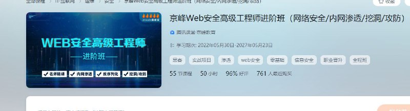 京峰Web安全高级工程师进阶班（网络安全/内网渗透/挖洞/攻防）京峰Kali渗透测试高级工程师特训班（零基础/CTF/SRC/漏洞挖掘）京峰二进制安全逆向高级班录播课程（反汇编/加密解密/病毒分析）京峰安卓/IOS移动端安全逆向课程（加壳脱壳/APP破解/病毒分析）京峰Web安全高级工程师进阶班（网络安全/内网渗透/挖洞/攻防）京峰Kali渗透测试高级工程师特训班（零基础/CTF/SRC/漏洞挖掘）京峰二进制安全逆向高级班录播课程（反汇编/加密解密/病毒分析）京峰安卓/IOS移动端安全逆向课程（加壳脱壳/APP破解/病毒分析）