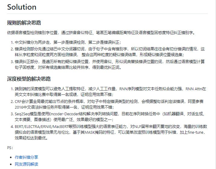 pycorrector：中文文本纠错工具