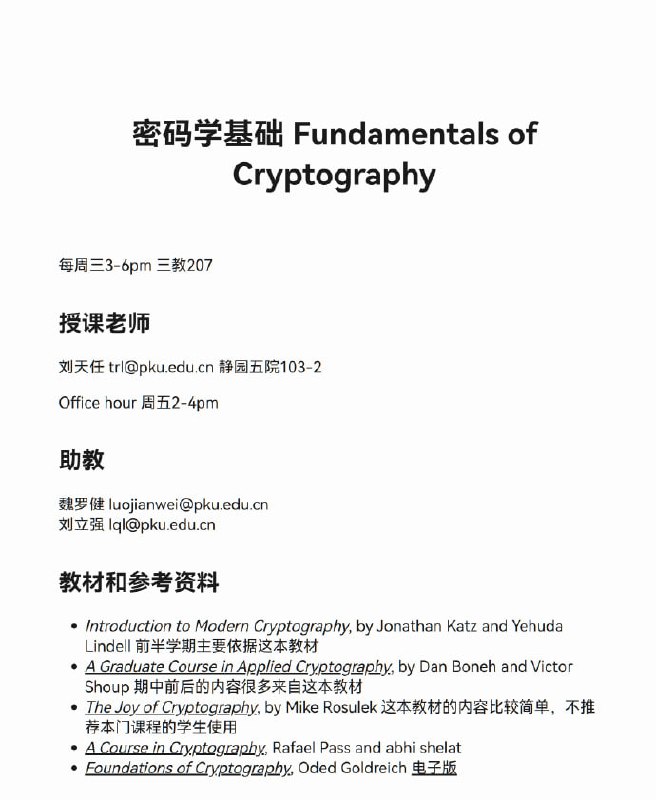 密码学基础北京大学前沿计算研究中心刘天任老师的课