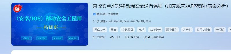 京峰Web安全高级工程师进阶班（网络安全/内网渗透/挖洞/攻防）京峰Kali渗透测试高级工程师特训班（零基础/CTF/SRC/漏洞挖掘）京峰二进制安全逆向高级班录播课程（反汇编/加密解密/病毒分析）京峰安卓/IOS移动端安全逆向课程（加壳脱壳/APP破解/病毒分析）京峰Web安全高级工程师进阶班（网络安全/内网渗透/挖洞/攻防）京峰Kali渗透测试高级工程师特训班（零基础/CTF/SRC/漏洞挖掘）京峰二进制安全逆向高级班录播课程（反汇编/加密解密/病毒分析）京峰安卓/IOS移动端安全逆向课程（加壳脱壳/APP破解/病毒分析）