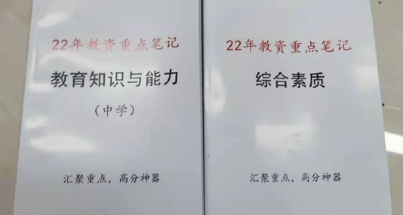 ​教资重点笔记，考试背完它就可以了，都是重点，必背考点！​高质量a4彩色精装，每页文件都用ps调整，保证清晰度和质量！​下单一本的要备注是还科目一还是科目二，以及中学还是小学！​​教资重点笔记 单本（带科目）：30元​教资重点笔记 一套（中小学）：52元​教资重点笔记，考试背完它就可以了，都是重点，必背考点！​高质量a4彩色精装，每页文件都用ps调整，保证清晰度和质量！​下单一本的要备注是还科目一还是科目二，以及中学还是小学！​​教资重点笔记 单本（带科目）：30元​教资重点笔记 一套（中小学）：52元