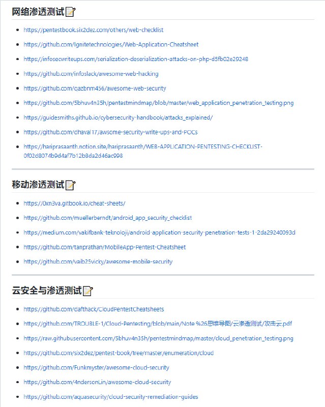实用网络安全资源研究笔记这个存储库包含了作者所有的渗透测试学习笔记，渗透测试工具，脚本，技术，技巧，还有很多从网上找到的有用的脚本