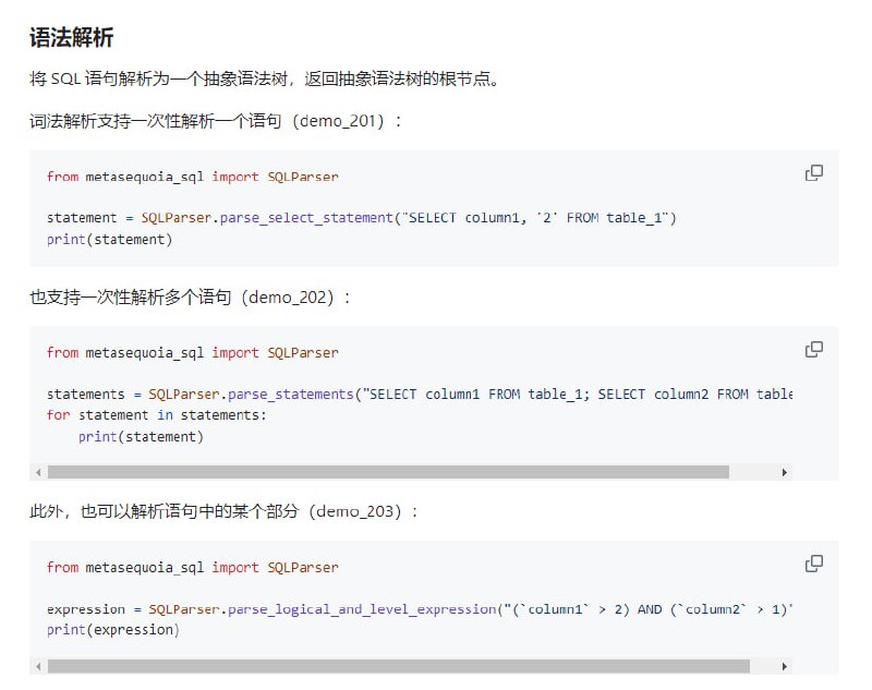 注重性能的Python版SQL解析器，适用于SQL格式化、执行和分析，致力于成为性能最优的解析工具具有如下 3 个主要特性：1.词法解析器与语法解析器相互独立，支持插件开发2.使用单一状态机实现词法解析，避免大量正则表达式的复杂逻辑3.除包含并列关系的节点外（例如 ORDER BY 多个字段），抽象语法树为完全的、根据计算优先级嵌套的一元和二元表达式结构metasequoia-sql 包含词法树解析（lexical 模块）、语法树解析（core 模块）和语法树分析（analyzer 模块）等主要功能